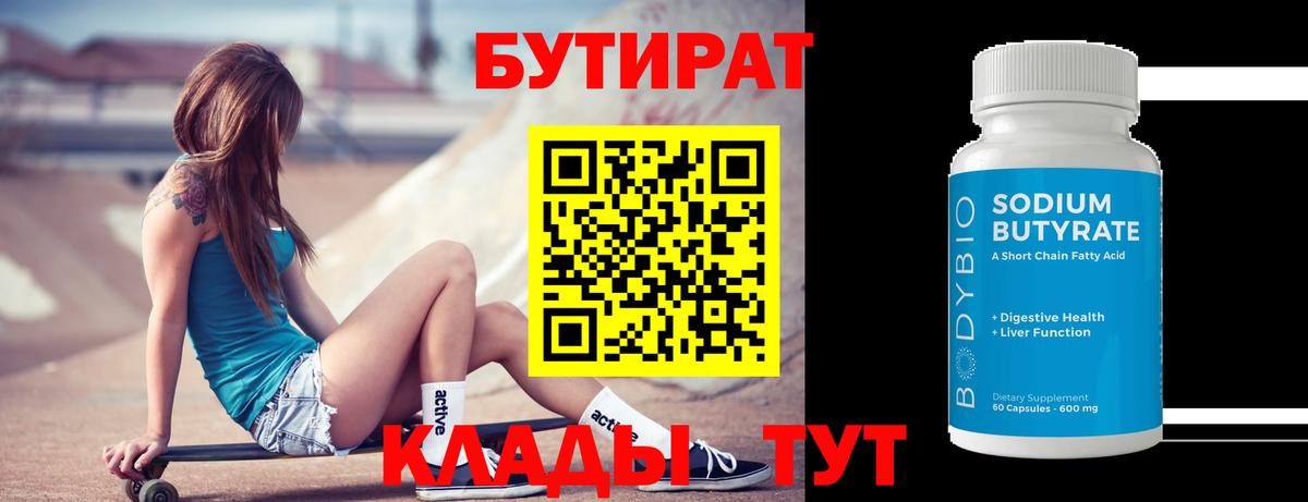 Бутират бутик Сыктывкар