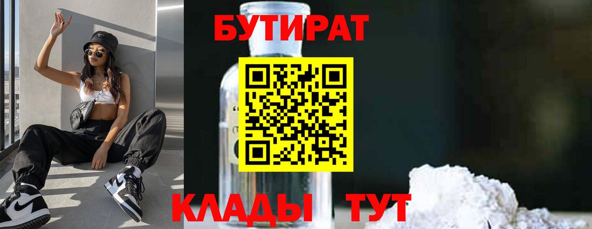 Бутират Butirat  Сыктывкар 